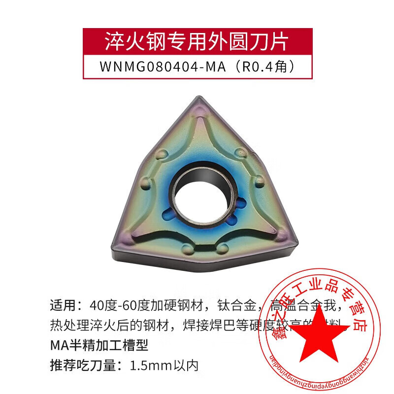 定制適用數(shù)控刀片淬火鋼熱處理加硬材料車刀片三角形桃型外圓刀頭超硬刀粒 WNMG080404-MA(淬火料R0.4角)
