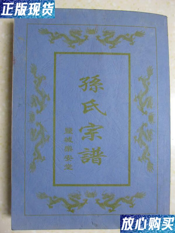 江苏省盐城市一带.辈字:忞新期超翥苞和汇朗禧寰宇已澄) /乐安堂