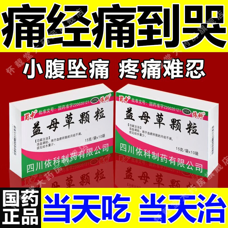 月经量少调理月经小腹坠胀疼痛经前腹痛缓解月经疼痛益母草颗粒 一盒