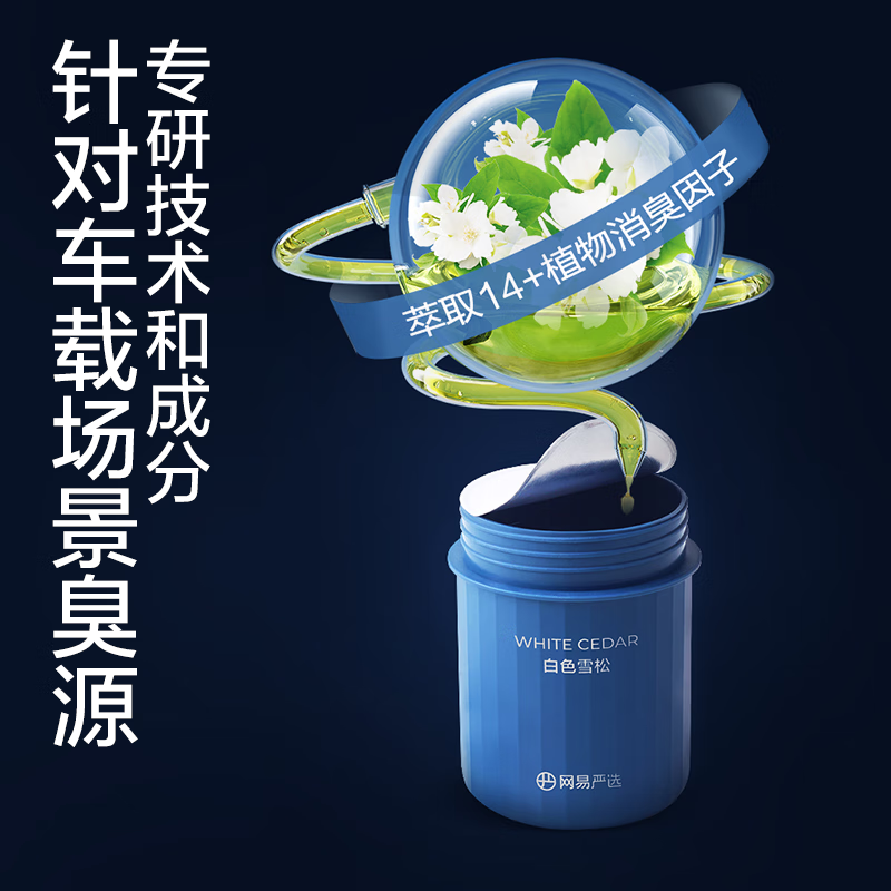 网易严选除味除醛留香，车载除味香膏 【品质款】绿野秘境180g