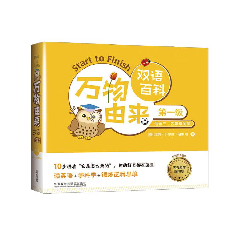 万物由来双语百科 第一级（套装共12册）少儿科普读物 读英语、学科学、锻炼逻辑思维
