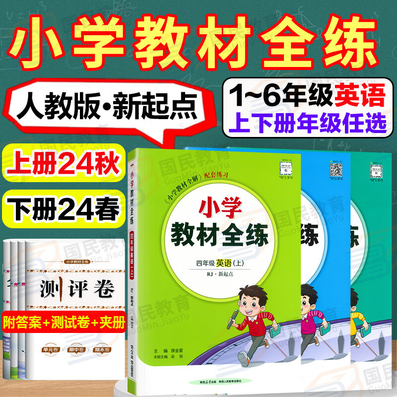 【人教新起点英语】2024秋小学教材全练一二三四五六年级上册下册英语人教版一年级起点同步课本练习册课课练123456年级下教材全解配套练习题薛金星 【全练】二上 英语（SL）（24秋）