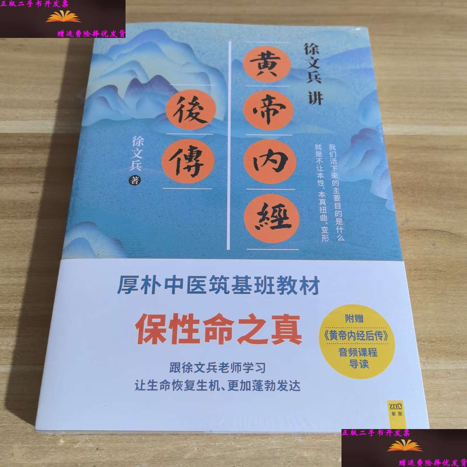 【二手9成新】徐文兵讲黄帝内经后传 /徐文兵 江西科学技术