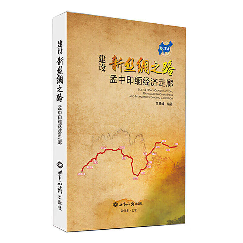 建设新丝绸之路--孟中印缅经济走廊