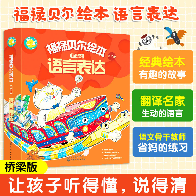 全套10册 福禄贝尔绘本 桥梁版语言表达 3-6岁儿童学习发展指南日本