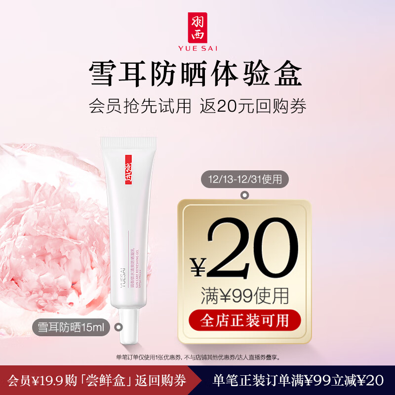 羽西雪耳防晒凝乳15ml体验装 护肤品户外女士防晒隔离霜