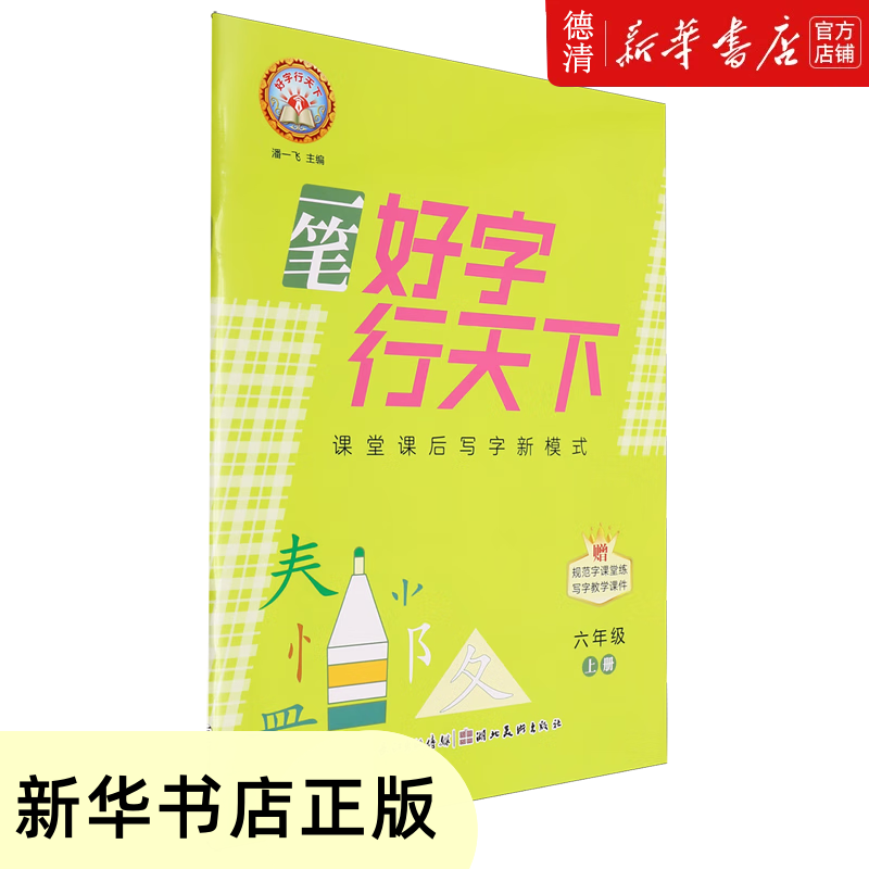 一笔好字行天下.六年级上册