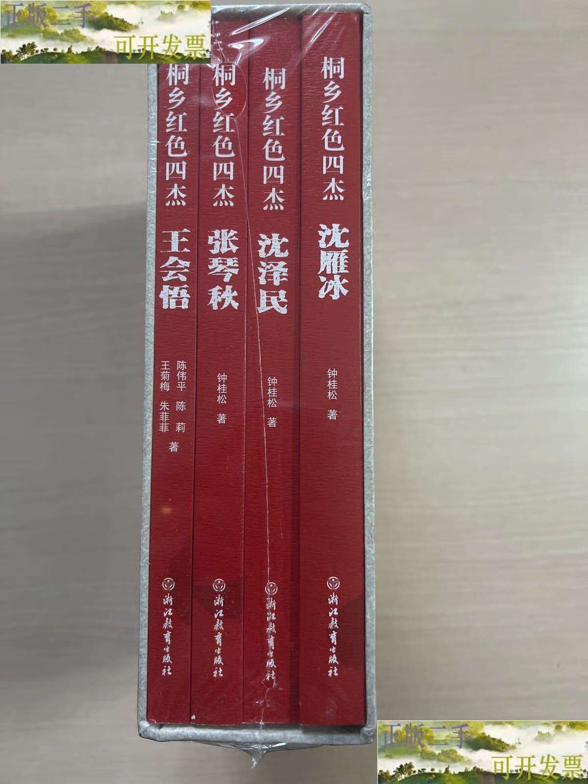 【二手9成新】桐乡红色四杰(沈雁冰,沈泽民,张琴秋,王会悟)(一函四册
