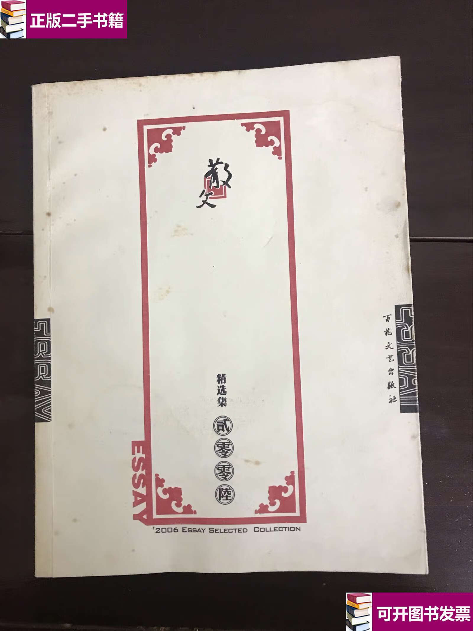 【二手9成新】散文-2006精选集 /黄宗英 百花文艺