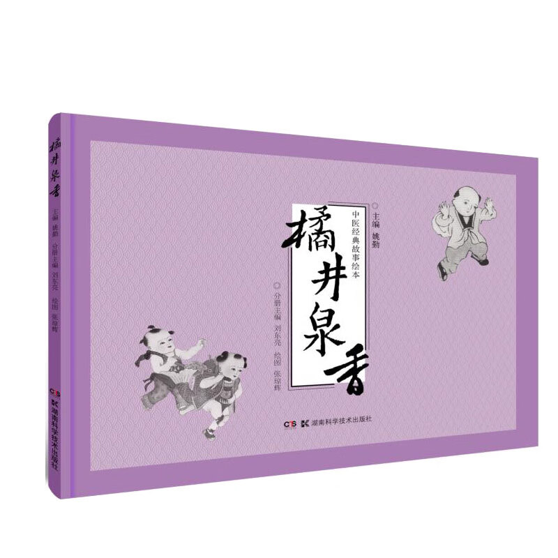 中医经典故事绘本:橘井泉香