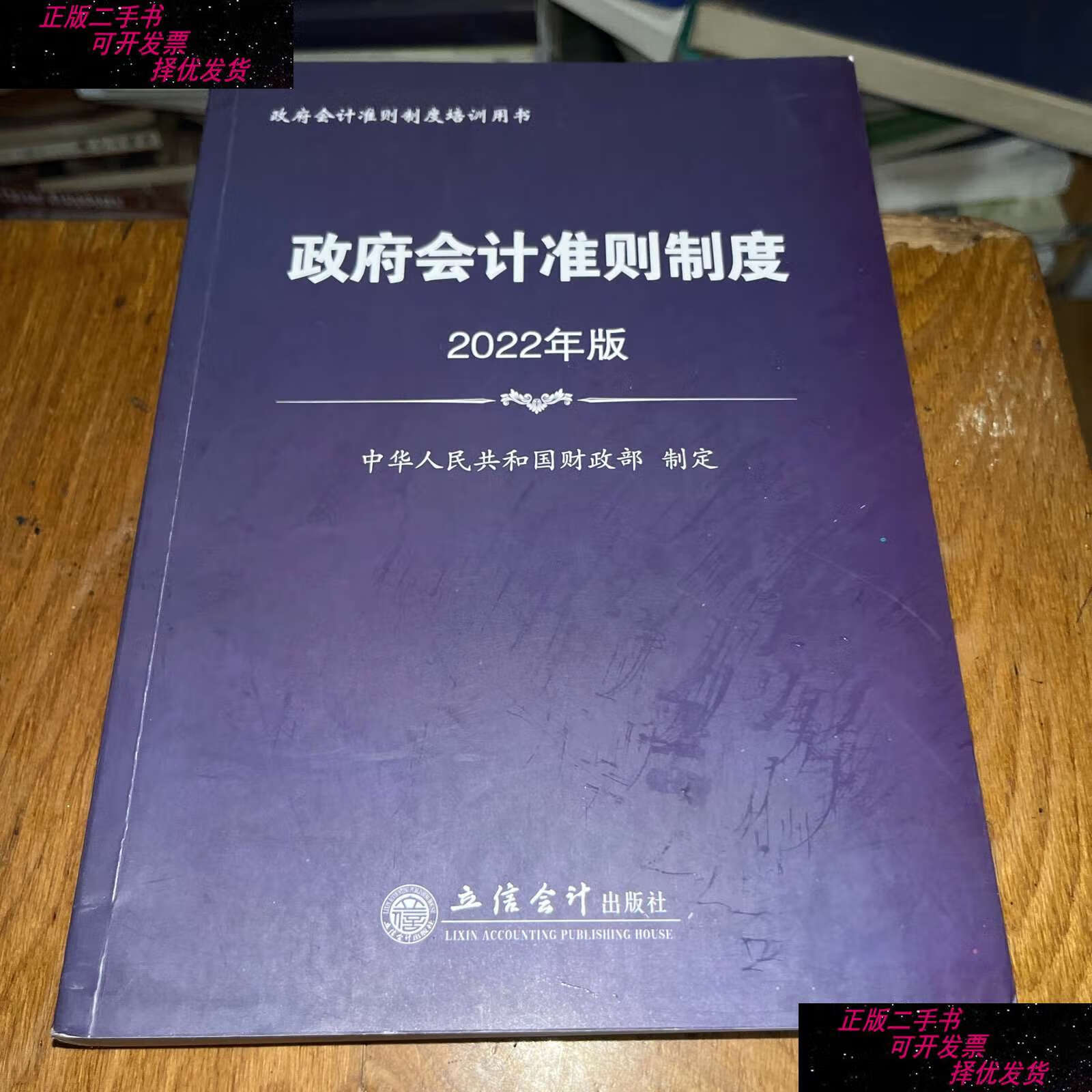 【二手9成新】政府会计准则制度(2022年版) /中华人民共和国财政部