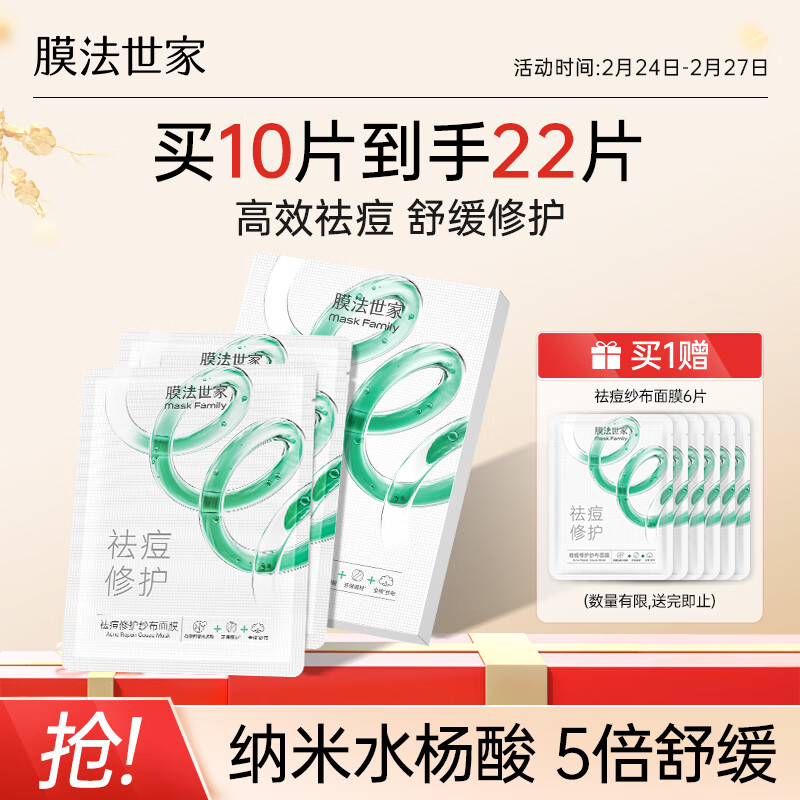 膜法世家祛痘修复纱布面膜5片 水杨酸控油补水保湿舒缓退红男女适用