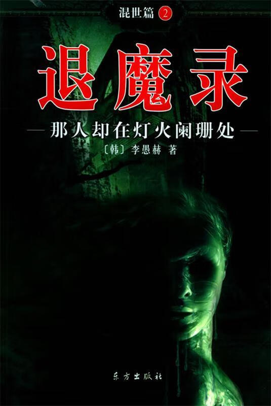 【正版书籍】退魔录:那人却在灯火阑珊处(单册)