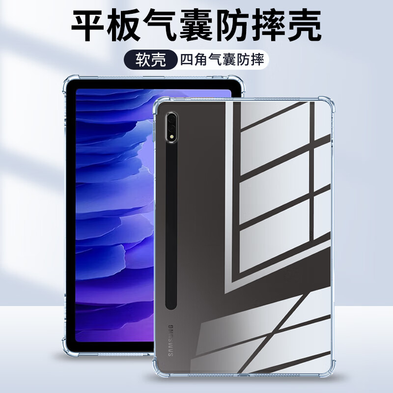 纽霸 适用三星平板 TAB S7/S7+保护套三星TAB S7FE防摔保护壳平板电脑硅胶透明壳 四角气囊防摔壳  三星Galaxy Tab S7 11英寸