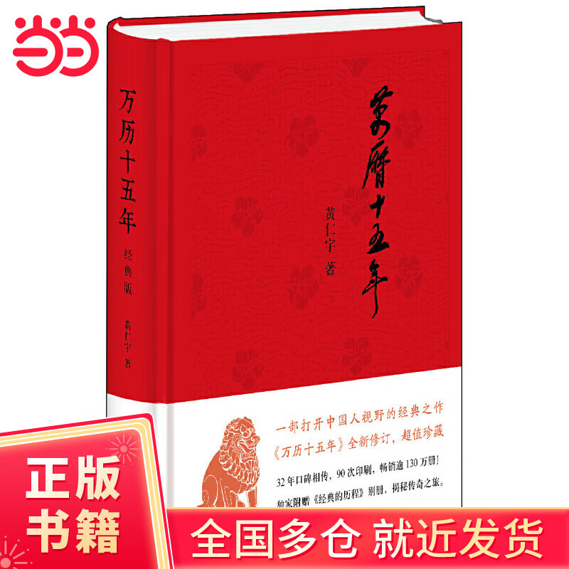 【当当正版包邮】万历十五年（经典版，布面精装）入选“改革开放40年的40本好书”。《人民的名义》焦点图书！历史学家黄仁宇经典名著。中华书局出版。