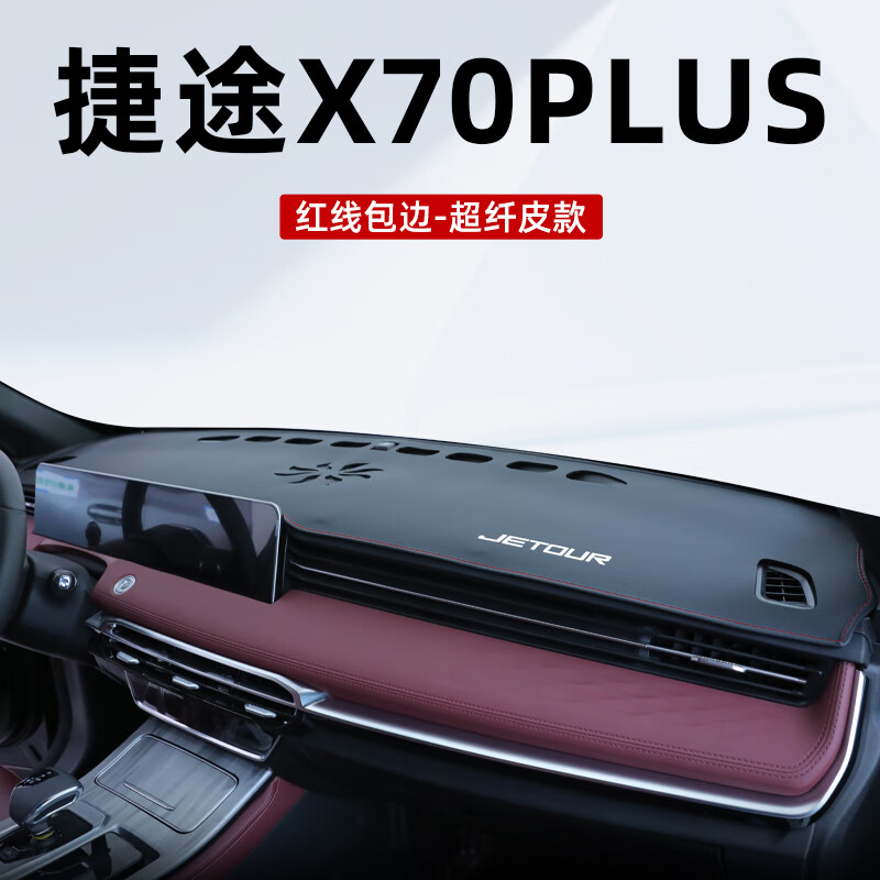 皇顺24款捷途X70Plus专用Pro中控台防晒避光垫汽车用品改装件装饰2024 捷途X70plus专用【黑线包边】磨砂植鞣革避光垫