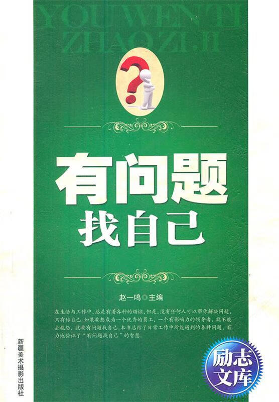 励志文库:有问题找自己 赵一鸣 编