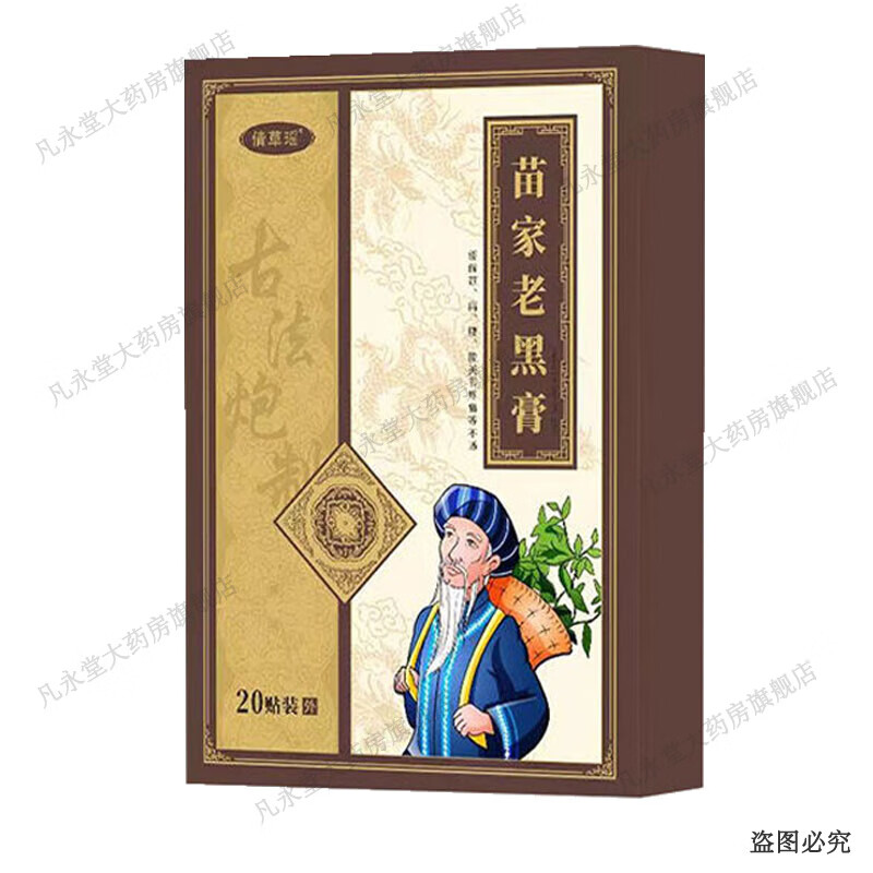 倩草瑶苗家老黑膏20贴/盒 1盒