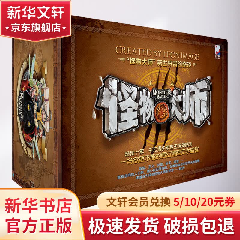 【现货包邮】怪物大师全套21册 墨多多谜境冒险不可思议的事件簿作者雷欧幻像儿童文学作品 十周年礼盒版 全套21册怎么看?