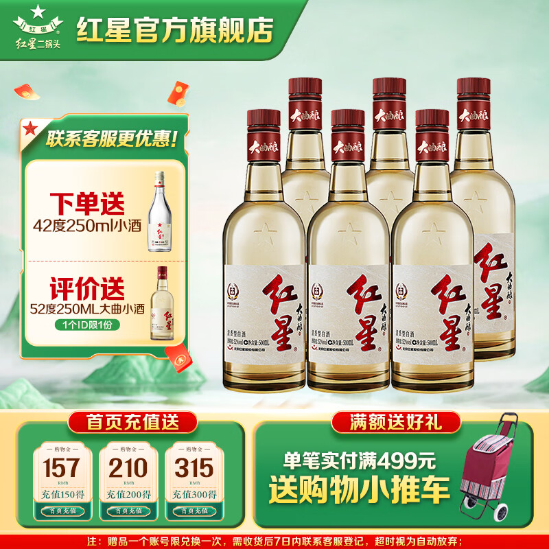 红星二锅头 清香型 高度纯粮白酒 大曲酿 52度 500ml*6瓶  节日送礼