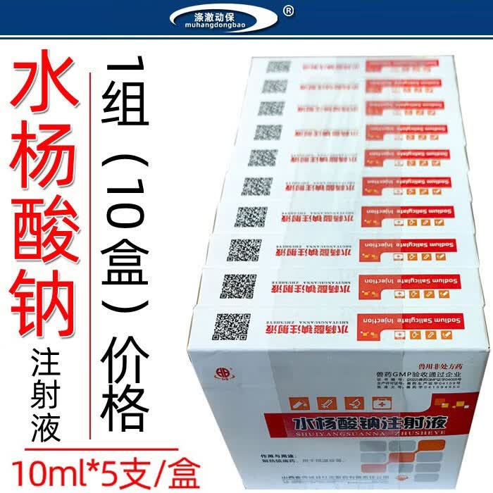 兽药兽用水杨酸钠注射液猪牛羊解热镇痛消炎抗风湿关节痛肿胀痛风