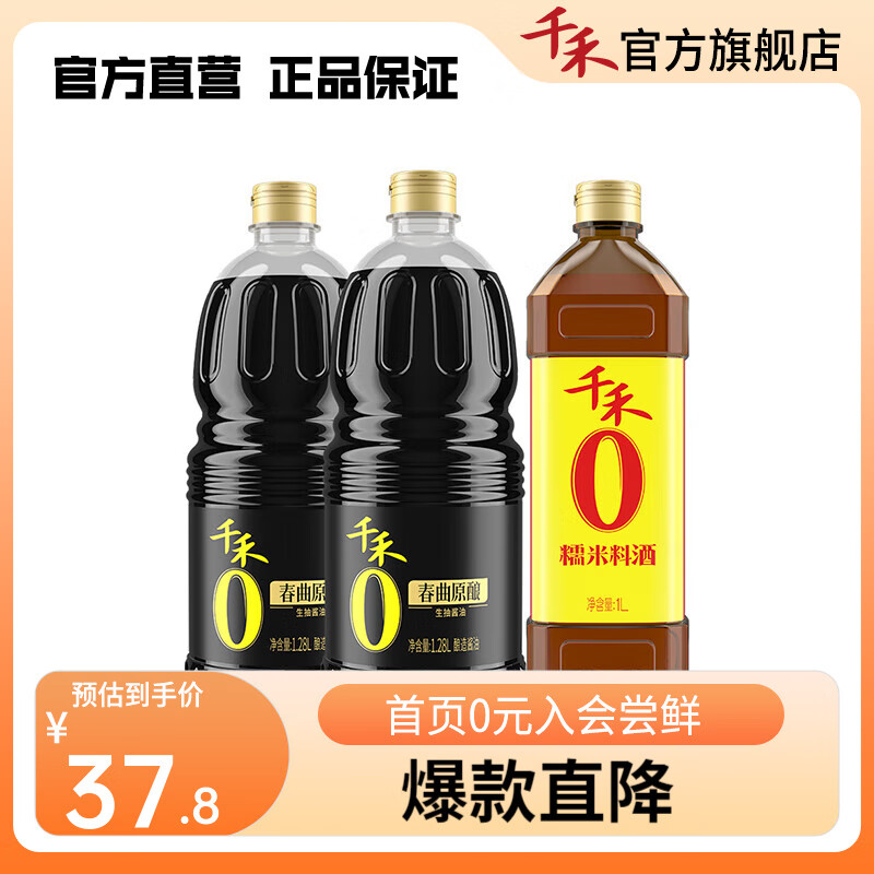 千禾酱油料酒零添加春曲生抽1.28L*2瓶+料酒1L 共3瓶-精选优惠专栏-全利兔-实时优惠快报