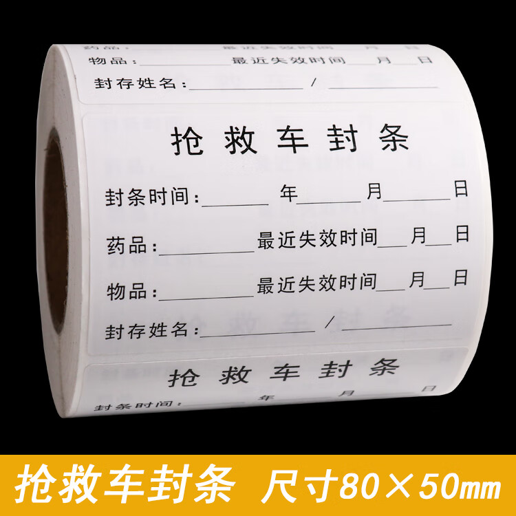 通达兴  医院用急救车封条抢救车封条急救箱标识封条可手写防水 黑色
