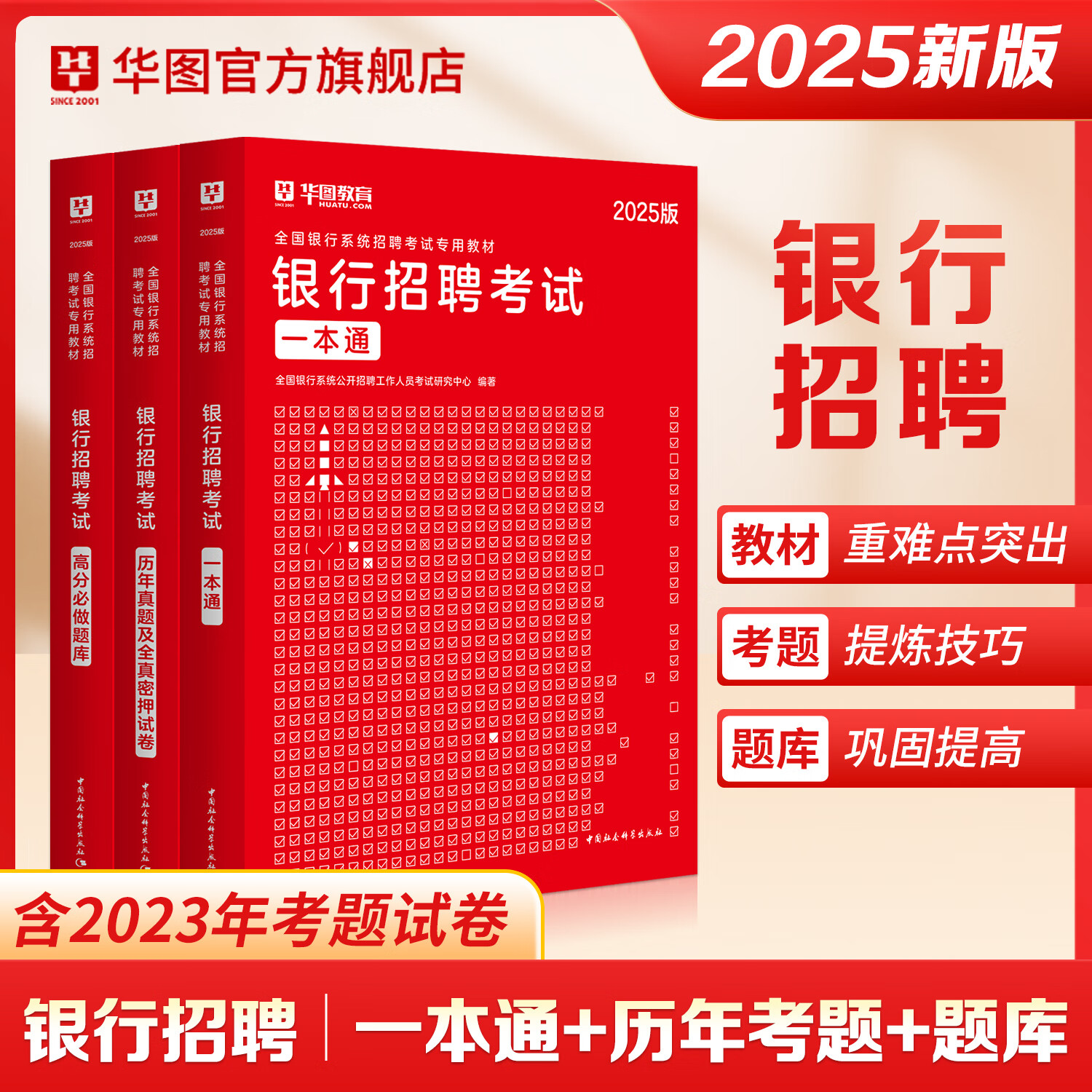 银行招聘考试华图2024全国银行招聘考试用书教材历年真题高分题库银行笔试银行一本通校园春招2023交通工商邮政建设农业银行笔试 一本通+历年+题库【3本】属于什么档次？