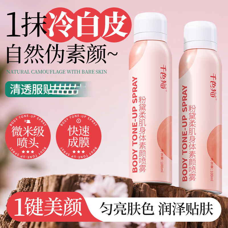 梦希蓝身体素颜霜喷雾全身脸部脖子裸妆身体乳自然提亮 身体素颜喷雾 100g 1瓶 一瓶