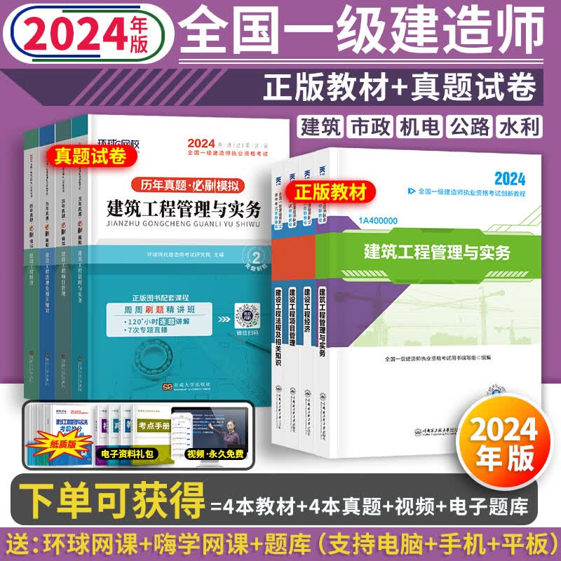 24新书上市】正版一建教材2024考试书一级建造师2024教材考试用书2024历年真题模拟试卷建筑法规管理经济市政机电公路水利 【2024年版】正版教材+真题试卷（送视频+题库） 建筑+法规+管理+经使用感如何?