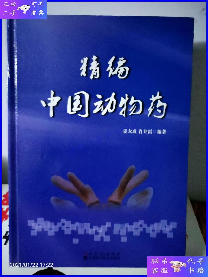 【二手9成新】精编中国动物药