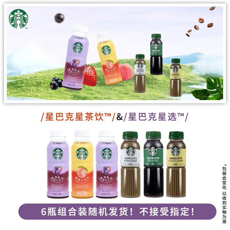 星巴克Starbucks/星巴克星选瓶装即饮咖啡星巴克星茶饮果汁茶组合装 星巴克组合6瓶