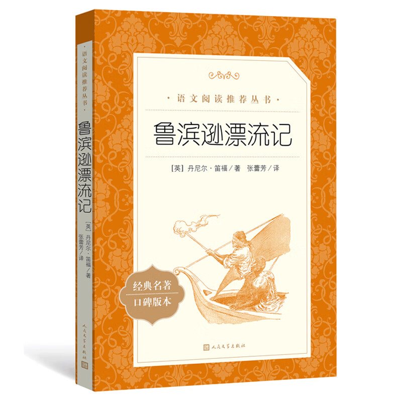 童年六年级课外书爱的教育小英雄雨来快乐读书吧6年级上下册课外阅读书鲁滨逊漂流记爱丽丝梦游奇境汤姆索亚历险记人民教育出版社 鲁滨逊漂流记 人民文学出版社