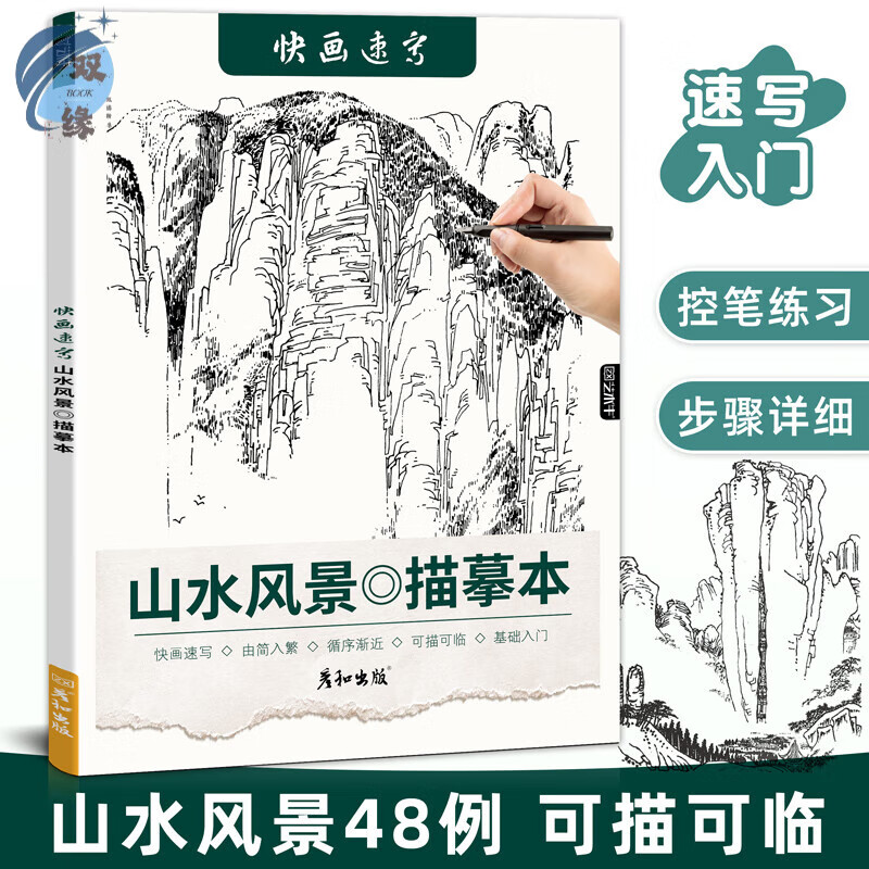 快画速写山水风景描摹本线稿临摹描线控笔本画画成人练习册线描线条