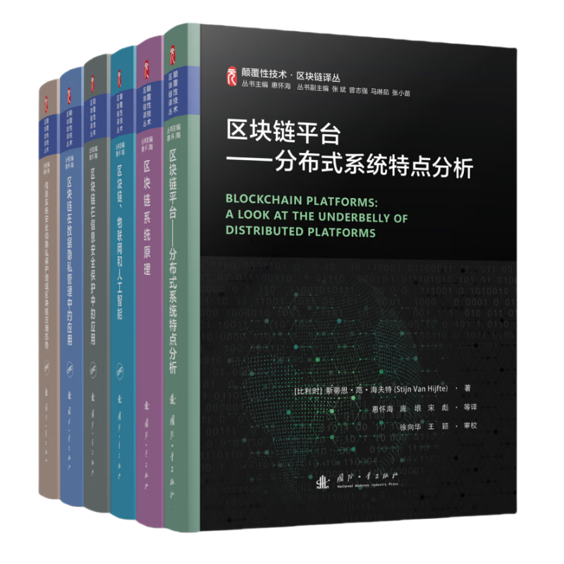 颠覆性技术区块链译丛科普丛书：区块链平台+区块链系统原理+区块链、物联网和人工智能等（全6册）