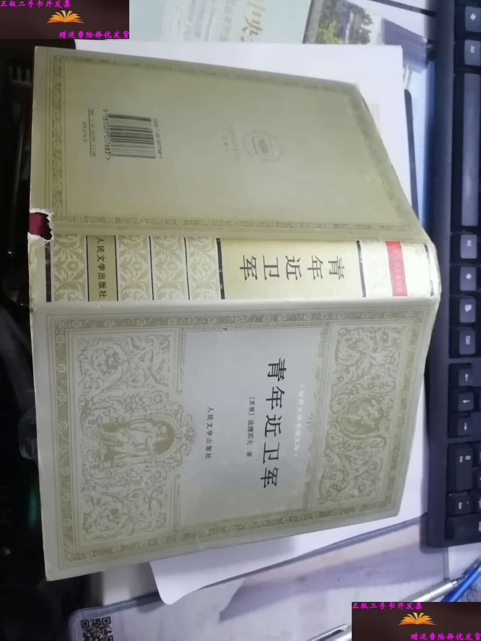 【二手9成新】青年近卫军(精装 世界文学名著文库) /法捷耶夫著 人民