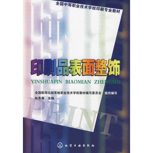 【正版现货】印刷品表面整饰(林贵森)