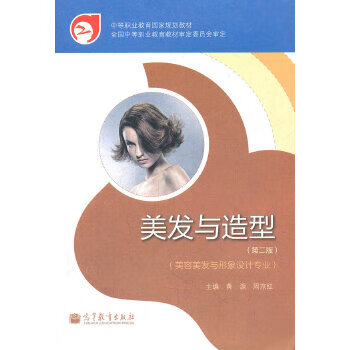 美发与造型(美容美发与形象设计专业第2版中等职业教育国家规划教