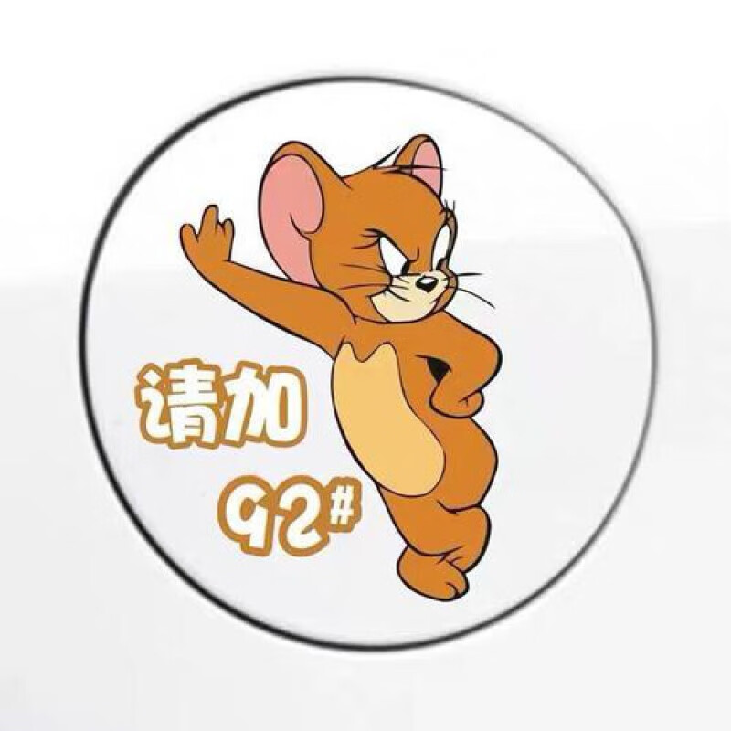 允和美汽车油箱盖车贴搞笑个性杰瑞创意猫和老鼠加92加95汽油加油盖