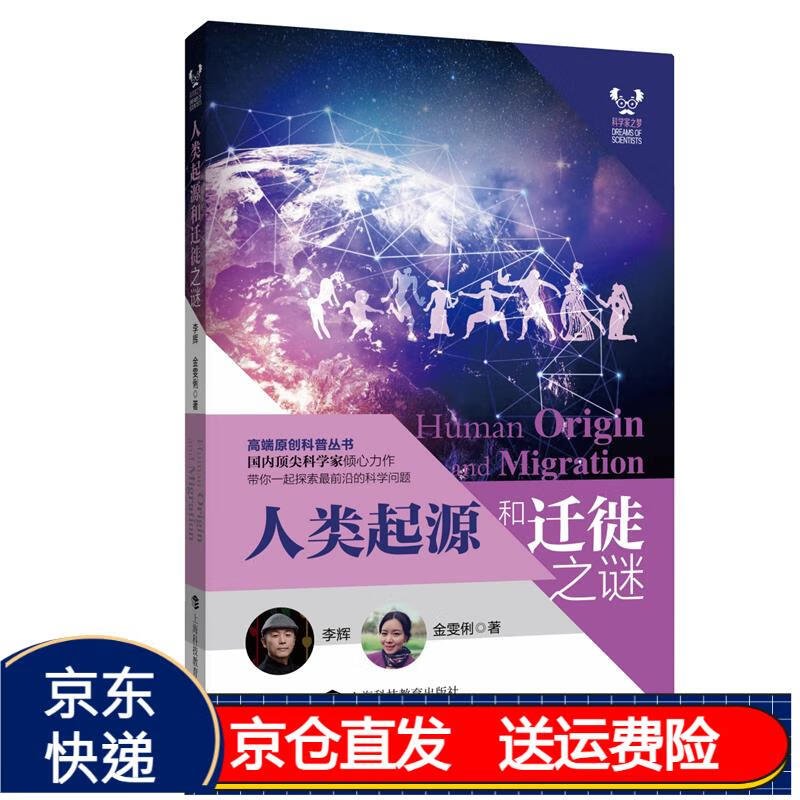 人类起源和迁徙之谜 京东正版现货 人类起源