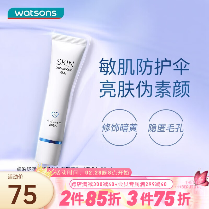 卓沿（SKIN ADVANCED）屈臣氏SA.卓沿舒润隔离乳30ml 修颜柔肤妆前隔离乳