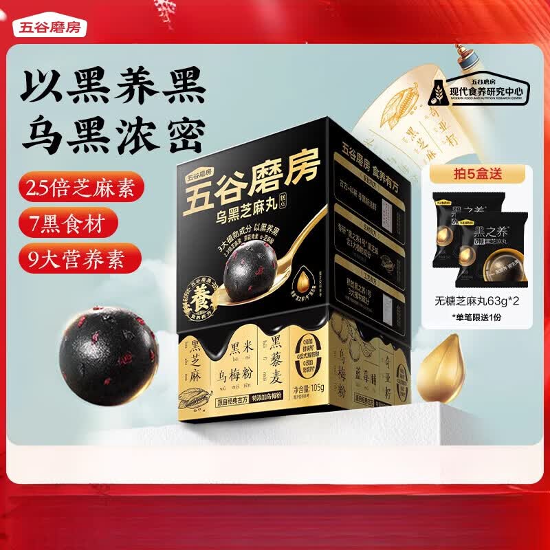 五谷磨房【新品】乌黑芝麻丸手工五黑丸孕妇零食芝麻丸官方旗舰芝麻球 【买3送2】乌黑芝麻丸*5盒装.