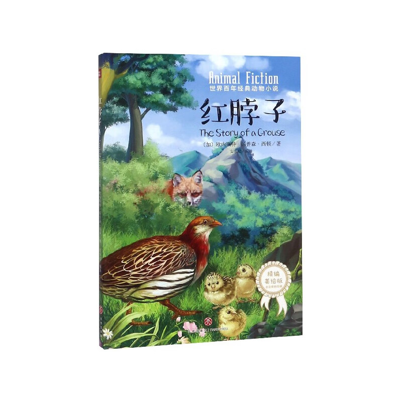 红脖子(精编美绘版)/世界百年经典动物小说童书/儿童文学[加]欧内斯特