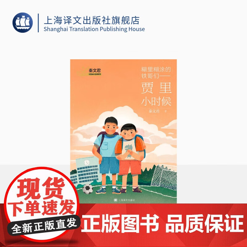 糊里糊涂的铁哥们——贾里小时候(秦文君校园成长金典系列)