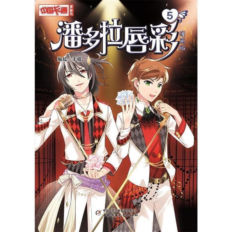 中国卡通漫画书:潘多拉唇彩5(漫画版·四色)