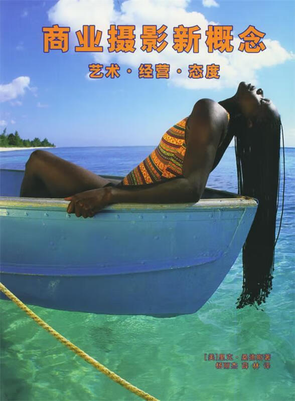 商业摄影新概念:艺术·经营·态度