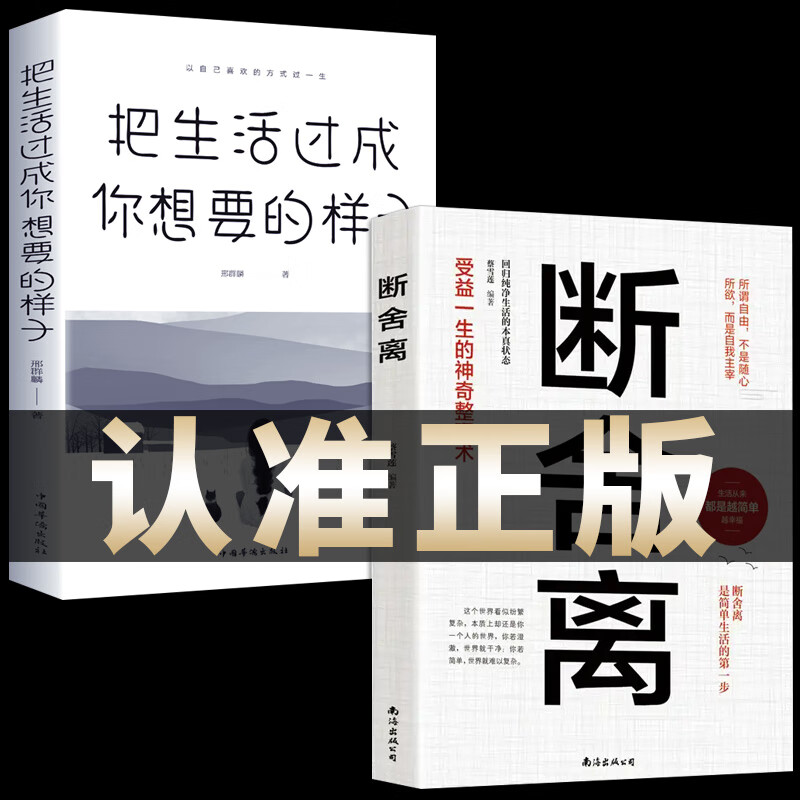 【严选】全2册断舍离 把生活过成你想要的样子 生活需要仪式感 【全2册】断舍离+把生活过成你想要的样子