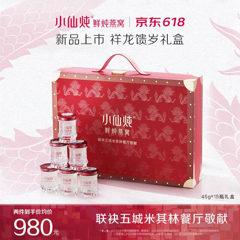 小仙炖 鲜炖燕窝 【端午节礼物】龙年限定 高端即食礼盒45g*15瓶 低糖款  送妈妈孕妇女友实用营养滋补品