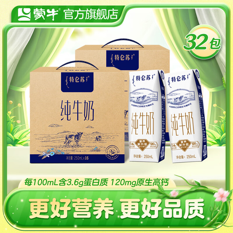 蒙牛特仑苏纯牛奶利乐钻250ml×16包*2提装 12月产【送礼佳选】