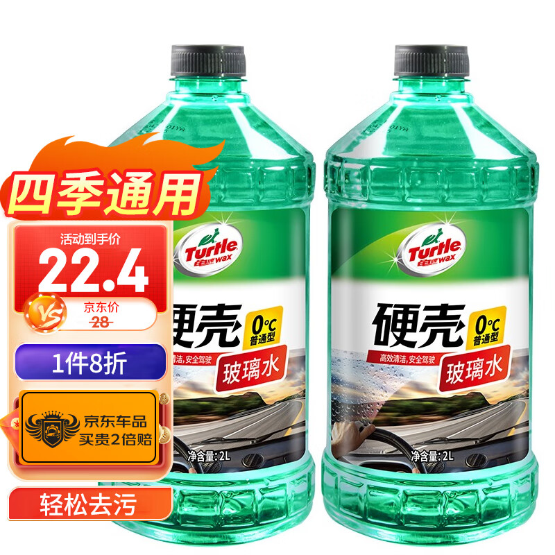 龟牌（Turtle Wax）硬壳汽车玻璃水0° 2L*2瓶 